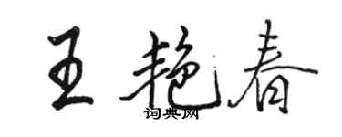 骆恒光王艳春行书个性签名怎么写