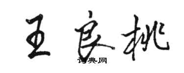 骆恒光王良桃行书个性签名怎么写
