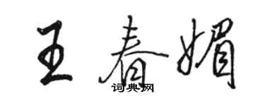 骆恒光王春媚行书个性签名怎么写