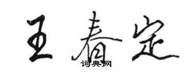 骆恒光王春定行书个性签名怎么写