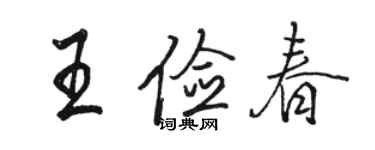 骆恒光王俭春行书个性签名怎么写