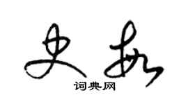 梁锦英史敏草书个性签名怎么写