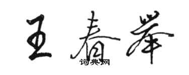 骆恒光王春举行书个性签名怎么写