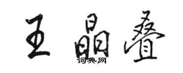 骆恒光王晶叠行书个性签名怎么写