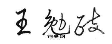 骆恒光王勉政行书个性签名怎么写
