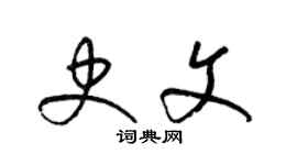 梁锦英史文草书个性签名怎么写
