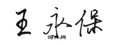 骆恒光王永保行书个性签名怎么写