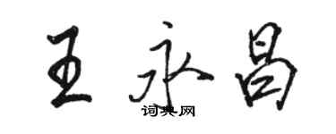 骆恒光王永昌行书个性签名怎么写