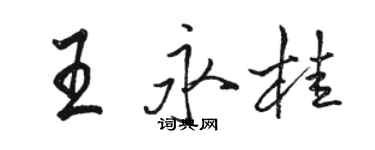 骆恒光王永桂行书个性签名怎么写