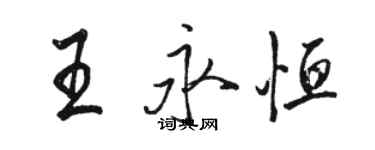 骆恒光王永恒行书个性签名怎么写