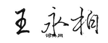 骆恒光王永柏行书个性签名怎么写