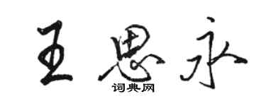 骆恒光王思永行书个性签名怎么写