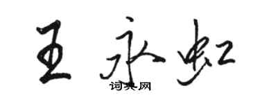 骆恒光王永虹行书个性签名怎么写