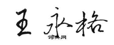 骆恒光王永格行书个性签名怎么写