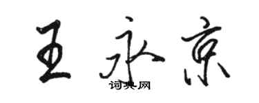 骆恒光王永京行书个性签名怎么写