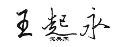 骆恒光王起永行书个性签名怎么写