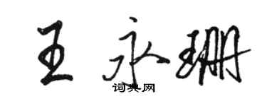 骆恒光王永珊行书个性签名怎么写