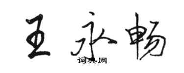 骆恒光王永畅行书个性签名怎么写