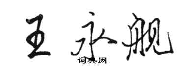 骆恒光王永舰行书个性签名怎么写