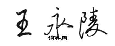 骆恒光王永陵行书个性签名怎么写
