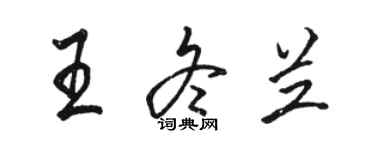 骆恒光王冬兰行书个性签名怎么写