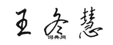 骆恒光王冬慧行书个性签名怎么写