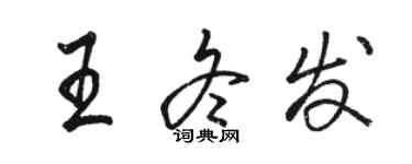 骆恒光王冬发行书个性签名怎么写