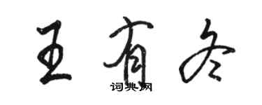 骆恒光王有冬行书个性签名怎么写