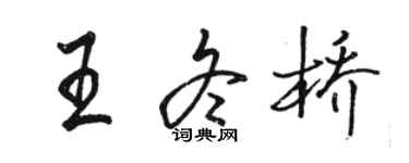 骆恒光王冬桥行书个性签名怎么写