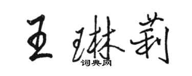 骆恒光王琳莉行书个性签名怎么写