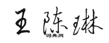 骆恒光王陈琳行书个性签名怎么写