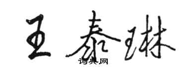 骆恒光王泰琳行书个性签名怎么写