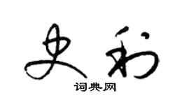 梁锦英史利草书个性签名怎么写