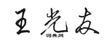 骆恒光王光友行书个性签名怎么写