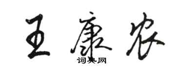骆恒光王康农行书个性签名怎么写