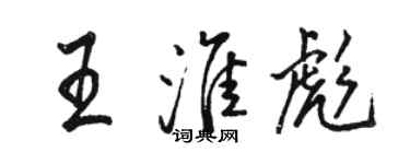 骆恒光王淮彪行书个性签名怎么写