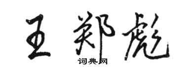 骆恒光王郑彪行书个性签名怎么写