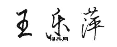 骆恒光王乐萍行书个性签名怎么写