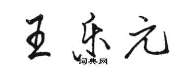 骆恒光王乐元行书个性签名怎么写
