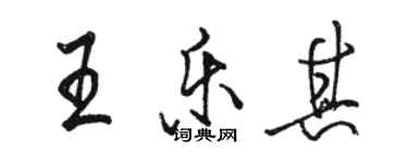 骆恒光王乐其行书个性签名怎么写