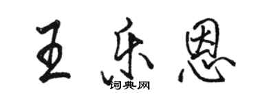 骆恒光王乐恩行书个性签名怎么写