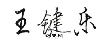 骆恒光王键乐行书个性签名怎么写