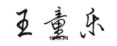 骆恒光王童乐行书个性签名怎么写