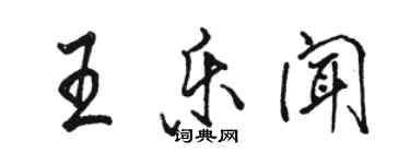 骆恒光王乐闻行书个性签名怎么写