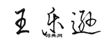 骆恒光王乐逊行书个性签名怎么写