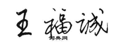 骆恒光王福诚行书个性签名怎么写