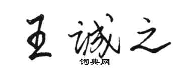 骆恒光王诚之行书个性签名怎么写