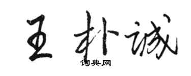 骆恒光王朴诚行书个性签名怎么写