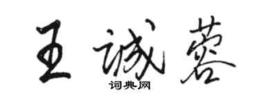 骆恒光王诚蓉行书个性签名怎么写