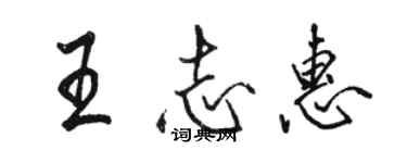 骆恒光王志惠行书个性签名怎么写